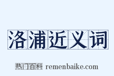 洛浦近义词是什么意思的图片